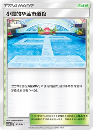 Misty's Cerulean City Gym 336 — Shining Synergy GX Starter Deck (Chinese Pokémon TCG card)