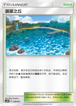 Brooklet Hill 338 — Shining Synergy GX Starter Deck (Chinese Pokémon TCG card)