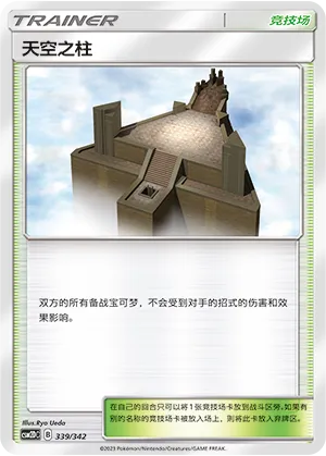 Sky Pillar 339 — Shining Synergy GX Starter Deck (Chinese Pokémon TCG card)