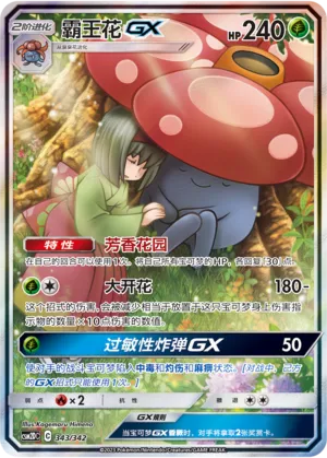 Vileplume-GX 343 — Shining Synergy GX Starter Deck (Chinese Pokémon TCG card)