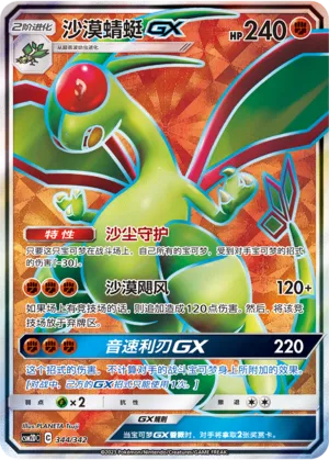 Flygon-GX 344 — Shining Synergy GX Starter Deck (Chinese Pokémon TCG card)