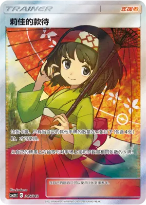 Erika's Hospitality 345 — Shining Synergy GX Starter Deck (Chinese Pokémon TCG card)