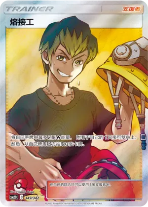 Welder 349 — Shining Synergy GX Starter Deck (Chinese Pokémon TCG card)