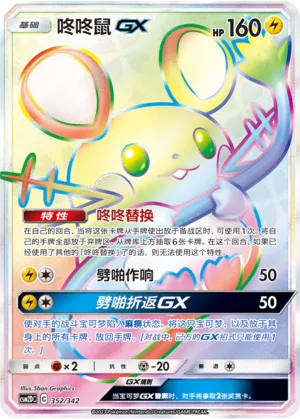 Dedenne-GX 352 — Shining Synergy GX Starter Deck (Chinese Pokémon TCG card)