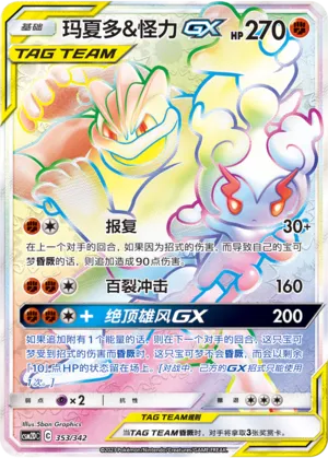 Marshadow & Machamp-GX 353 — Shining Synergy GX Starter Deck (Chinese Pokémon TCG card)