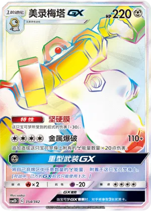 Melmetal-GX 354 — Shining Synergy GX Starter Deck (Chinese Pokémon TCG card)