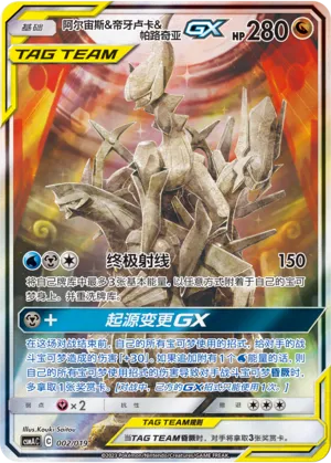 Arceus & Dialga & Palkia-GX 002 — Arceus And Dialga And Palkia Gx Advanced Deck Building Gift Box (Chinese Pokémon TCG card)