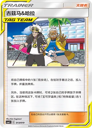 Guzma & Hala 013 — Arceus And Dialga And Palkia Gx Advanced Deck Building Gift Box (Chinese Pokémon TCG card)