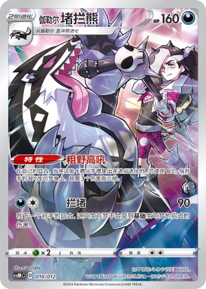 Galarian Obstagoon 010 — Pokémon Card Display Set Gift Box Vol. 2 (Chinese Pokémon TCG card)