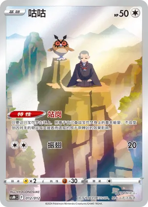 Hoothoot 012 — Pokémon Card Display Set Gift Box Vol. 2 (Chinese Pokémon TCG card)