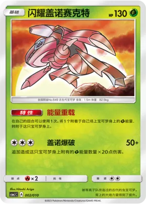 Shining Genesect 002 — Shining Pokémon Poké Ball Gift Box (Chinese Pokémon TCG card)