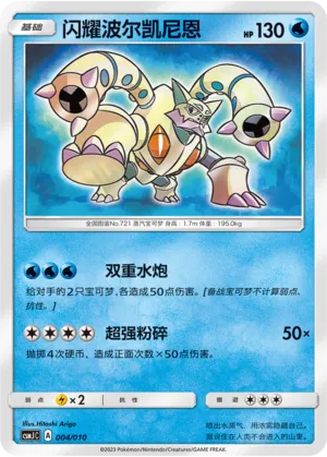 Shining Volcanion 004 — Shining Pokémon Poké Ball Gift Box (Chinese Pokémon TCG card)