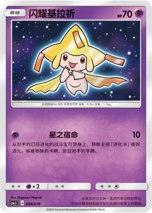 Shining Jirachi 006 — Shining Pokémon Poké Ball Gift Box (Chinese Pokémon TCG card)