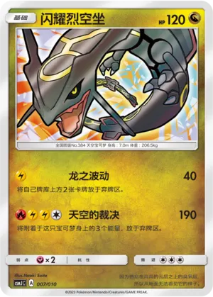 Shining Rayquaza 007 — Shining Pokémon Poké Ball Gift Box (Chinese Pokémon TCG card)