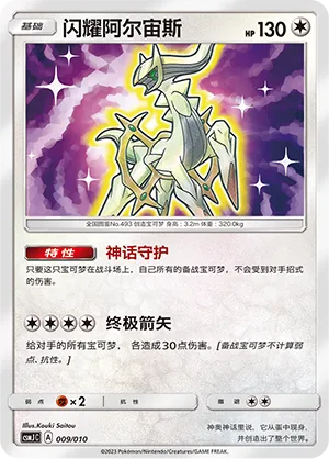 Shining Arceus 009 — Shining Pokémon Poké Ball Gift Box (Chinese Pokémon TCG card)