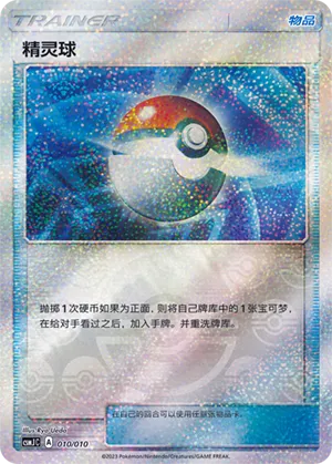 Poké Ball 010 — Shining Pokémon Poké Ball Gift Box (Chinese Pokémon TCG card)