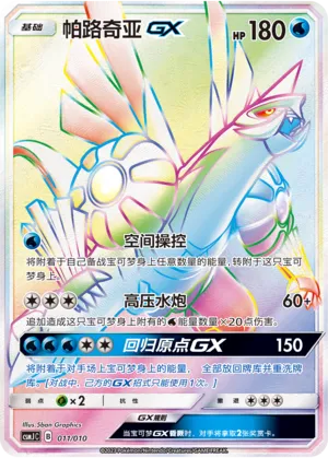 Palkia-GX 011 — Shining Pokémon Poké Ball Gift Box (Chinese Pokémon TCG card)
