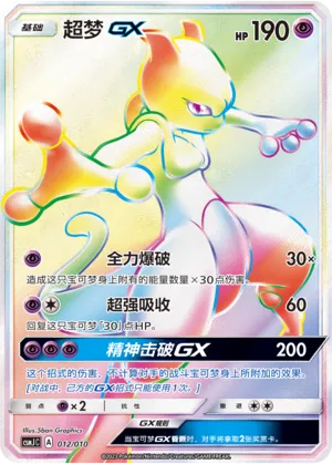 Mewtwo-GX 012 — Shining Pokémon Poké Ball Gift Box (Chinese Pokémon TCG card)