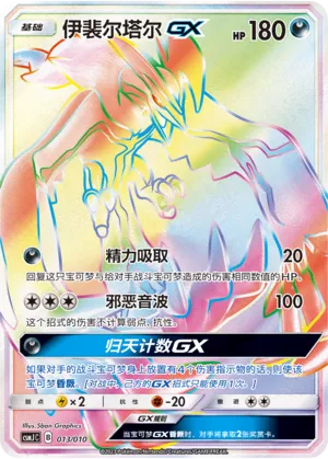 Yveltal-GX 013 — Shining Pokémon Poké Ball Gift Box (Chinese Pokémon TCG card)