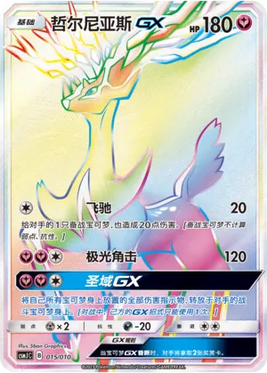 Xerneas-GX 015 — Shining Pokémon Poké Ball Gift Box (Chinese Pokémon TCG card)