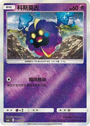 Cosmog 001 — Lillie's Support Box (Chinese Pokémon TCG card)