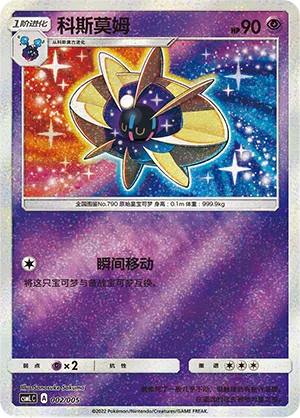 Cosmoem 002 — Lillie's Support Box (Chinese Pokémon TCG card)