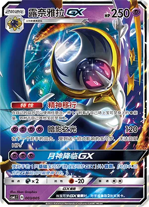 Lunala-GX 003 — Lillie's Support Box (Chinese Pokémon TCG card)