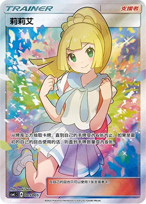 Lillie 005 — Lillie's Support Box (Chinese Pokémon TCG card)