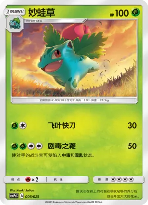 Ivysaur 003 — Battle Party Set (Grass Deck) (Chinese Pokémon TCG card)