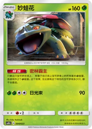 Venusaur 004 — Battle Party Set (Grass Deck) (Chinese Pokémon TCG card)