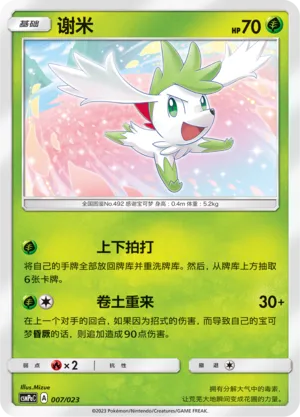 Shaymin 007 — Battle Party Set (Grass Deck) (Chinese Pokémon TCG card)