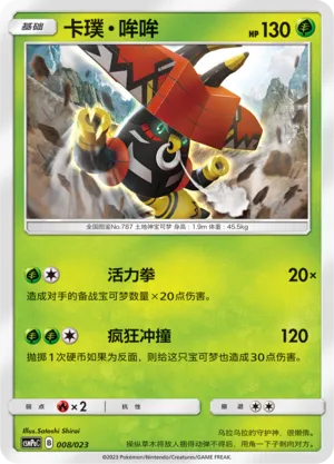 Tapu Bulu 008 — Battle Party Set (Grass Deck) (Chinese Pokémon TCG card)