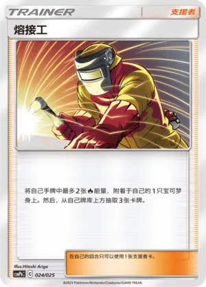 Welder 024 — Battle Party Set (Fire Deck) (Chinese Pokémon TCG card)