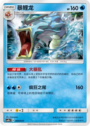Gyarados 003 — Battle Party Set (Water Deck) (Chinese Pokémon TCG card)