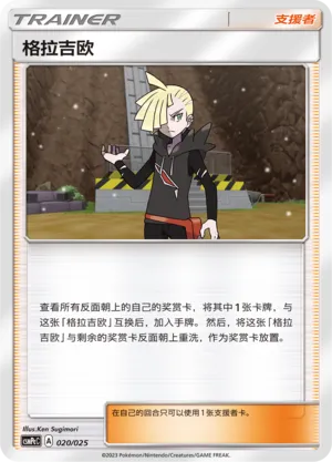 Gladion 020 — Battle Party Set (Water Deck) (Chinese Pokémon TCG card)