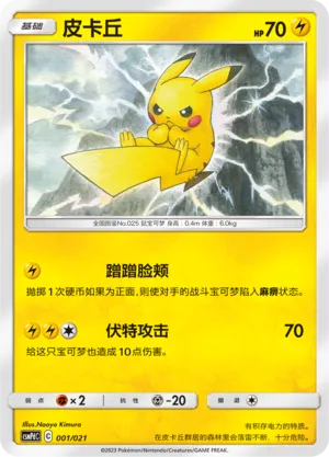 Pikachu 001 — Battle Party Set (Lightning Deck) (Chinese Pokémon TCG card)