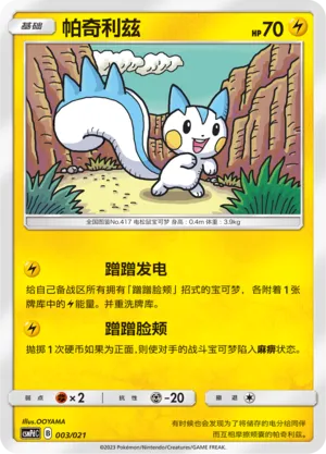 Pachirisu 003 — Battle Party Set (Lightning Deck) (Chinese Pokémon TCG card)