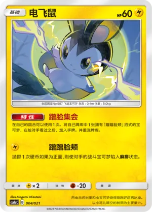 Emolga 004 — Battle Party Set (Lightning Deck) (Chinese Pokémon TCG card)