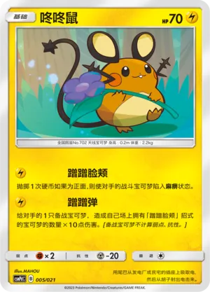 Dedenne 005 — Battle Party Set (Lightning Deck) (Chinese Pokémon TCG card)