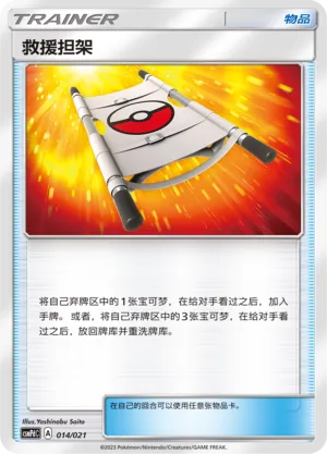 Rescue Stretcher 014 — Battle Party Set (Lightning Deck) (Chinese Pokémon TCG card)