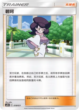 Wicke 018 — Battle Party Set (Lightning Deck) (Chinese Pokémon TCG card)