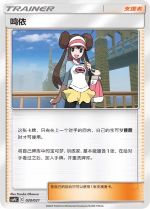 Rosa 020 — Battle Party Set (Lightning Deck) (Chinese Pokémon TCG card)