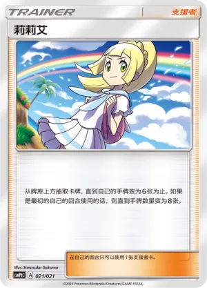 Lillie 021 — Battle Party Set (Lightning Deck) (Chinese Pokémon TCG card)