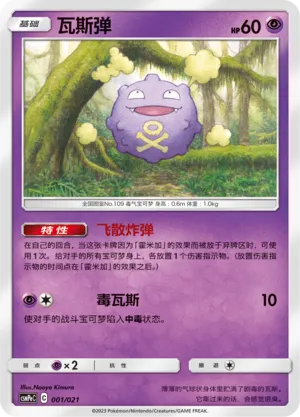 Koffing 001 — Battle Party Set (Psychic Deck) (Chinese Pokémon TCG card)