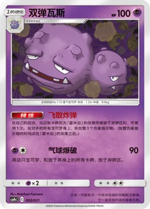 Weezing 002 — Battle Party Set (Psychic Deck) (Chinese Pokémon TCG card)