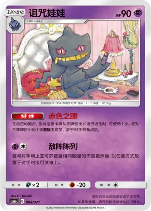 Banette 004 — Battle Party Set (Psychic Deck) (Chinese Pokémon TCG card)