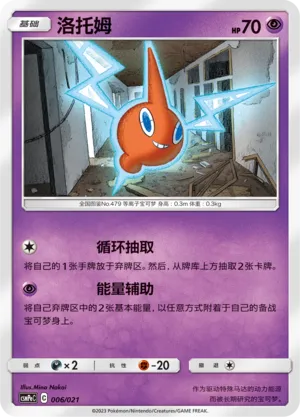 Rotom 006 — Battle Party Set (Psychic Deck) (Chinese Pokémon TCG card)