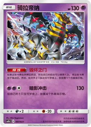 Giratina 007 — Battle Party Set (Psychic Deck) (Chinese Pokémon TCG card)