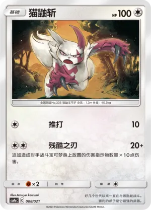 Zangoose 008 — Battle Party Set (Psychic Deck) (Chinese Pokémon TCG card)