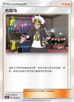Guzma 017 — Battle Party Set (Psychic Deck) (Chinese Pokémon TCG card)